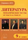 Литература. 9 класс. Тематические тесты. От текста к смыслу. В. А. Жуковский, А. С. Грибоедов, А. С. Пушкин. Учебное пособие - Г. В. Бойко