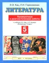 Литература. 5 класс. Проверочные и диагностические работы. К учебнику Э. Э. Кац, Н. Л. Карнаух - Гороховская Л.Н., Кац Э.Э.