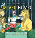 Цирк. Читаю и играю - С. Михалков