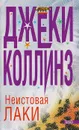 Неистовая Лаки - Джеки Коллинз