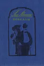 Ги де Мопассан. Новеллы - Ги де Мопассан