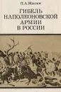 Гибель наполеоновской армии в России - П. А. Жилин
