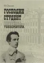 Господин студент Императорского Санкт-Петербургского университета - Н. Олесич