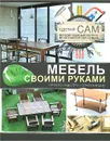 Мебель своими руками - А. Г. Мерников