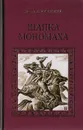 Шапка Мономаха - Иртенина Наталья Валерьевна