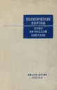 Политические партии стран Латинской Америки - Шульговский А. Ф., Коломиец Григорий Николаевич