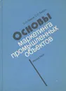 Основы маркетинга промышленных объектов - С. Н. Лавров, С. Ю. Злобин