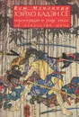 Хэйхо Кадэн Се: Переходящая в роду книга об искусстве меча - Автор не указан, Такуан Сохо
