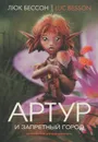 Артур и запретный город - Люк Бессон