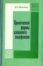 Хронические формы клещевого энцефалита - А. Н. Шаповал