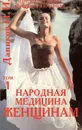 Народная медицина женщинам и мужчинам. Том 1. Народная медицина женщинам - Н. И. Даников