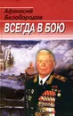 Всегда в бою - Афанасий Белобородов