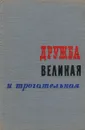 Дружба великая и трогательная - Л. Видгоп, Я. Сухотин