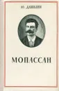 Мопассан - Ю. Данилин