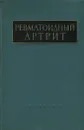 Ревматоидный артрит - Тареев Евгений Михайлович