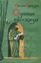 Оноре Бальзак. Озорные рассказы - Оноре Бальзак