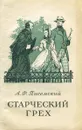 Старческий грех - А. Ф. Писемский