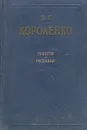 В. Г. Короленко. Повести и рассказы - В. Г. Короленко