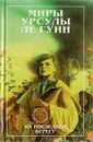 На последнем берегу - Урсула Ле Гуин