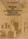 Беседы об изобразительном искусстве и архитектуре. О языке архитектуры, скульптуры, живописи - Кузнецова Лариса Семеновна