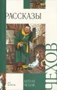 Антон Чехов. Рассказы - Антон Чехов