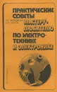 Практические советы мастеру-любителю по электротехнике и электронике - Верховцев Олег Григорьевич, Лютов Кирилл Павлович