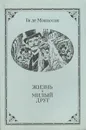 Жизнь. Милый друг - де Мопассан Ги