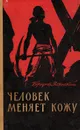Человек меняет кожу - Бруно Ясенский