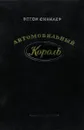 Автомобильный король. История фордовской Америки - Синклер Эптон Билл