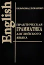 Практическая грамматика английского языка. Учебник - К. Н. Качалова, Е. Е. Израилевич