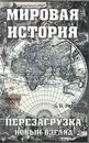 Мировая история. Перезагрузка. Новый взгляд - А. П. Редькин