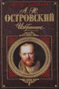А. Н. Островский. Избранное - А. Н. Островский