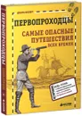 Первопроходцы. Самые опасные путешествия всех времен - Дебора Кесперт