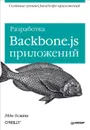 Разработка Backbone.js приложений - Эдди Османи
