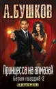 Принцесса на алмазах. Белая гвардия-2 - А. Бушков