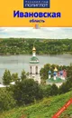 Ивановская область. Путеводитель - Алексей Калинин