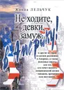 Не ходите, девки замуж... в Америку! - Жанна Лельчук
