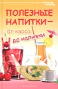 Полезные напитки - от кваса до наливки - Г. Сергеева