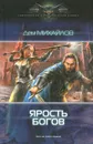 Ярость богов - Дем Михайлов