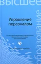 Управление персоналом. Учебное пособие - Н. Кондратова,Т. Колбачева,Н. Бодрухина,Е. Бесфамильная,С. Алферов,Евгений Колбачев