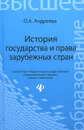 История государства и права зарубежных стран. Учебное пособие - О. А. Андреева