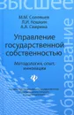 Управление государственной собственностью. Методология, опыт, инновации - М. М. Соловьев, Л. И. Кошкин, А. А. Свирина