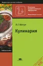Кулинария. Учебник - Л. Г. Шатун