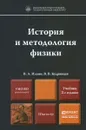 История и методология физики. Учебник - В. А. Ильин, В. В. Кудрявцев