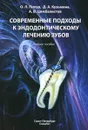 Современные подходы к эндодонтическому лечению зубов. Учебное пособие - О. Л. Пихур, Д. А. Кузьмина, А. В. Цимбалистов