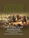 Российская империя. Победы и поражения на фронтах Первой мировой войны - В. Бутромеев