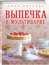 Выпечка в мультиварке - Анна Китаева