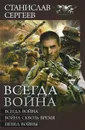 Всегда война. Война сквозь время. Пепел войны - Станислав Сергеев