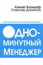 Одноминутный менеджер. Самые практичные техники менеджмента - Кеннет Бланшар, Спенсер Джонсон