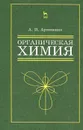 Органическая химия. Учебное пособие - А. И. Артеменко